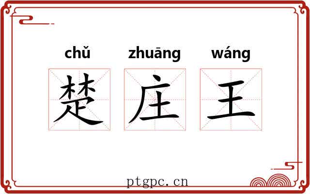 楚庄王 楚庄王