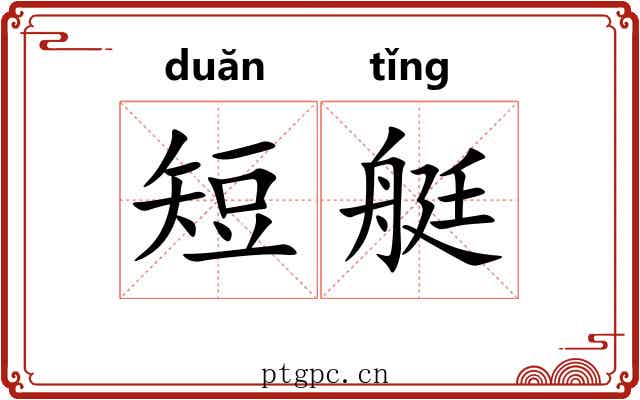 短艇