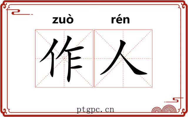 作人