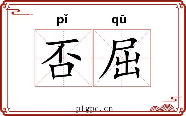 否屈 否屈