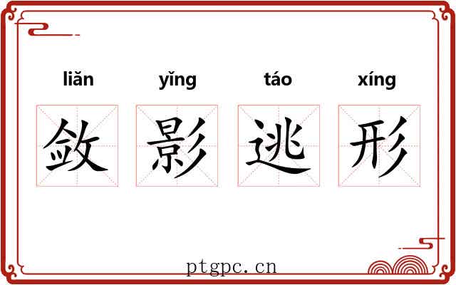 敛影逃形 敛影逃形