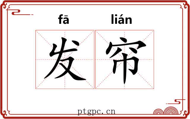 发帘 发帘