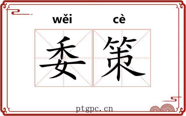 委策 委策
