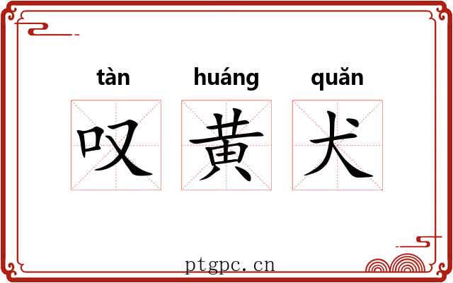 叹黄犬 叹黄犬