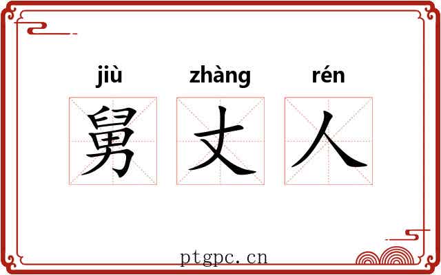 舅丈人