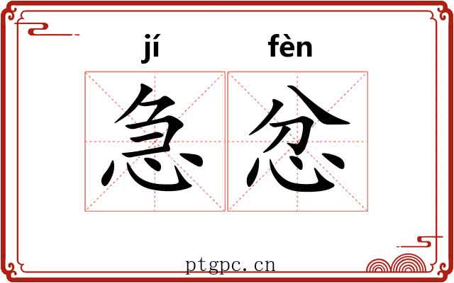 急忿