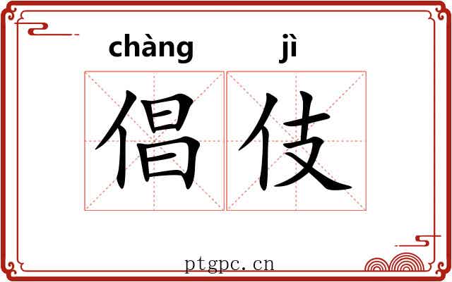 倡伎 倡伎