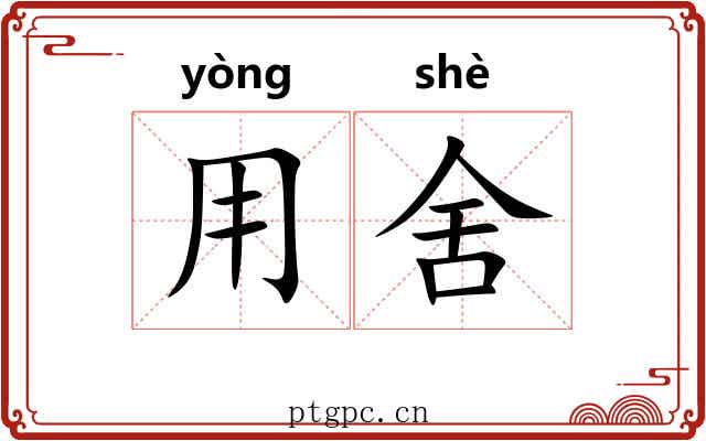 用舍 用舍