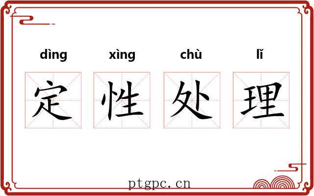定性处理 定性处理