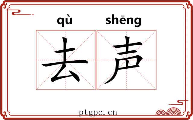 去声