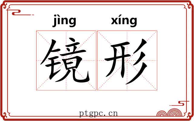 镜形 镜形