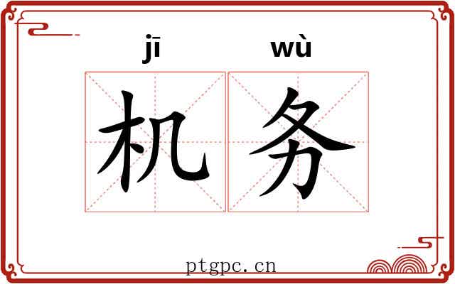 机务 机务