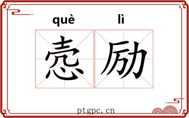 悫励