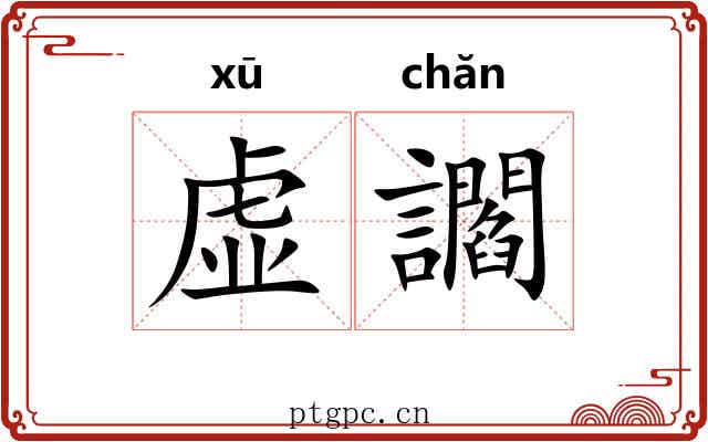 虚讇