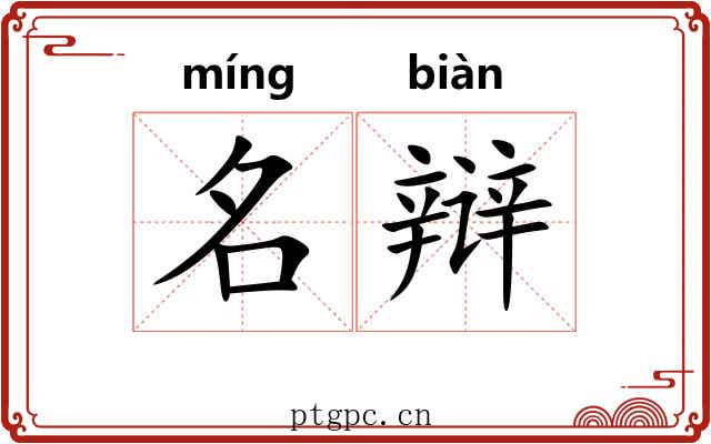 名辩 名辩
