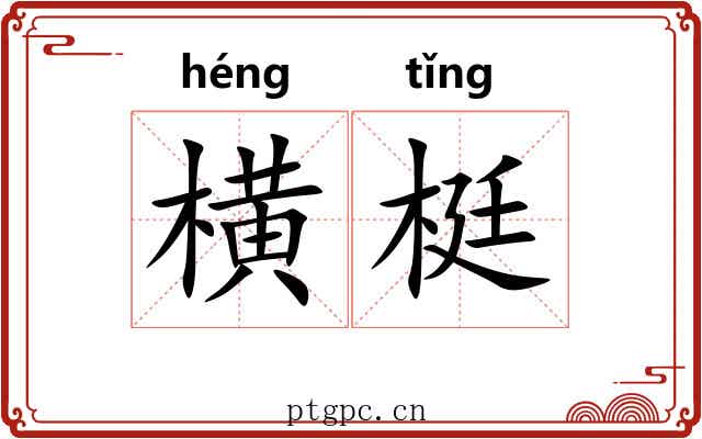 横梃 横梃