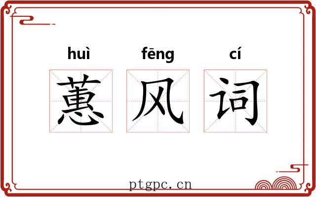 蕙风词 蕙风词
