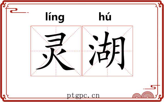 灵湖