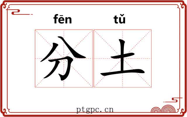 分土 分土