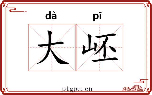 大岯