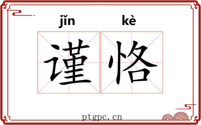 谨恪