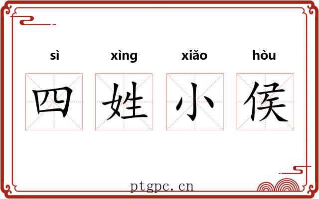 四姓小侯 四姓小侯