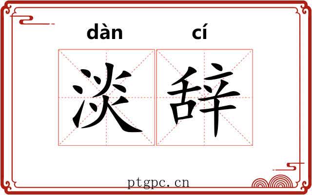 淡辞 淡辞