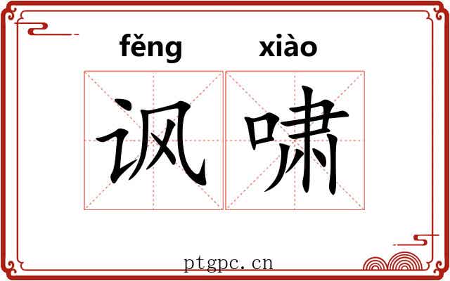 讽啸