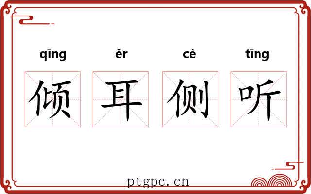 倾耳侧听 倾耳侧听