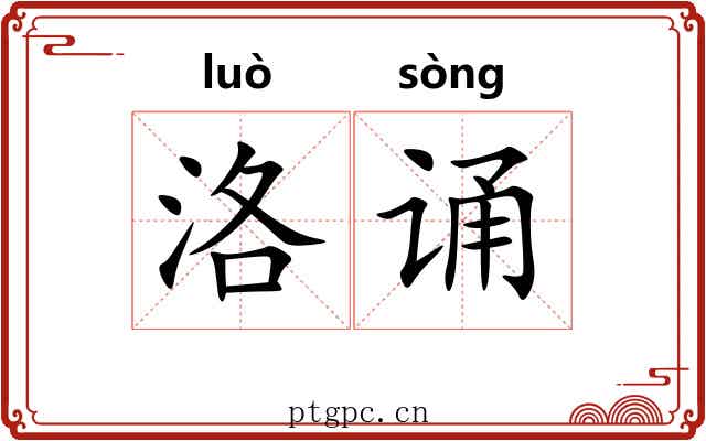 洛诵
