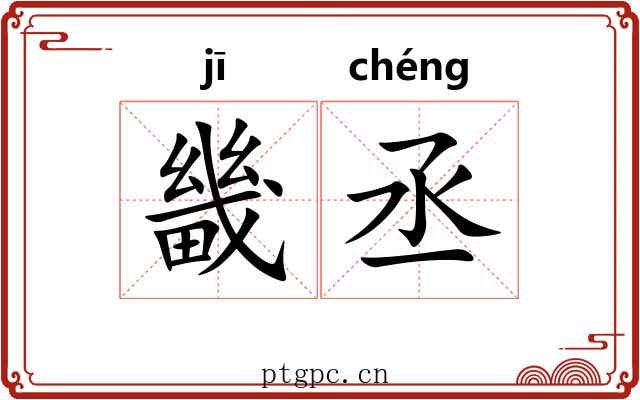 畿丞