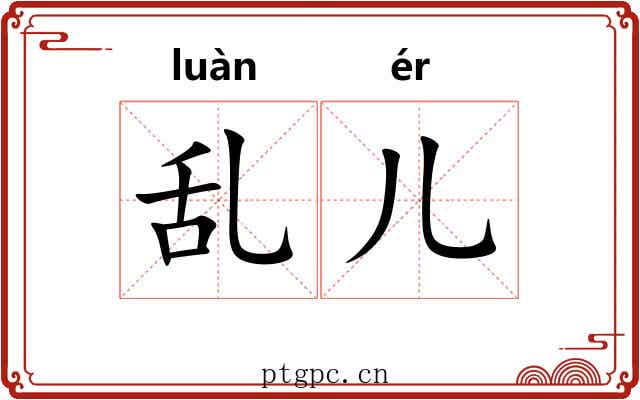 乱儿