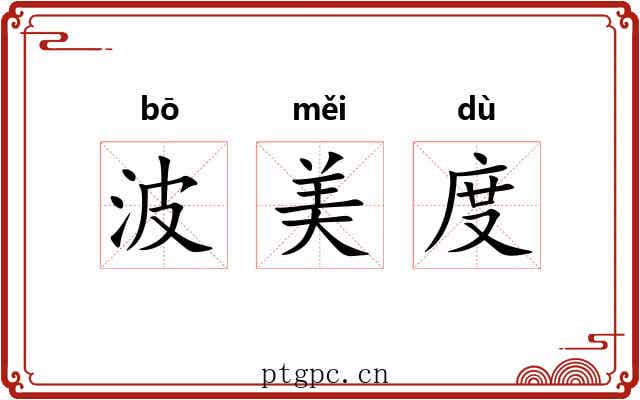 波美度 波美度