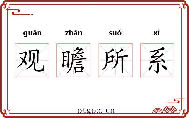观瞻所系