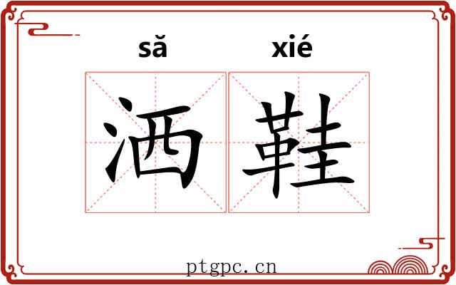 洒鞋
