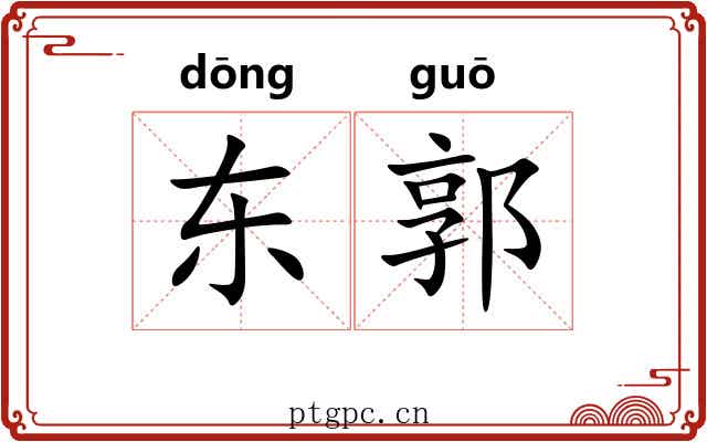 东郭