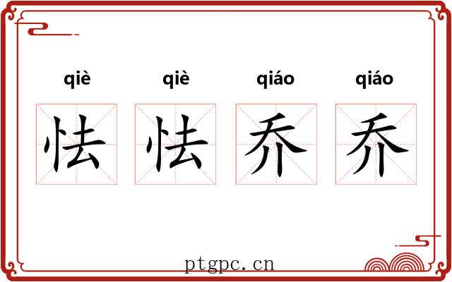 怯怯乔乔