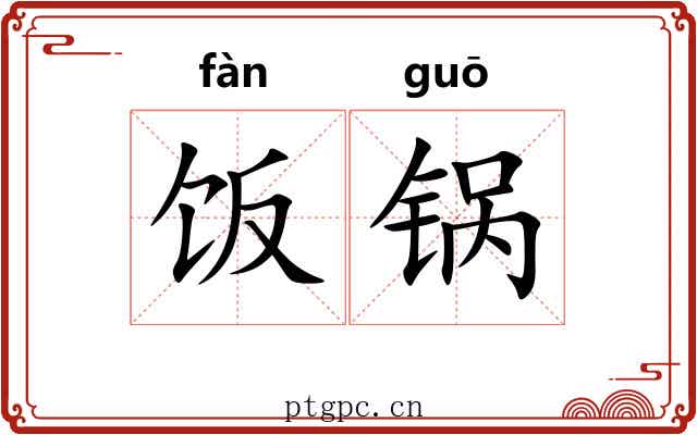 饭锅