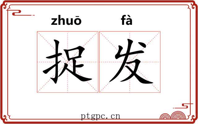 捉发 捉发