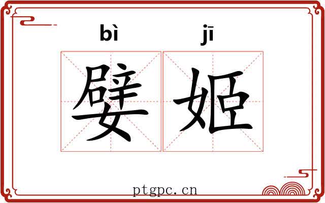 嬖姬