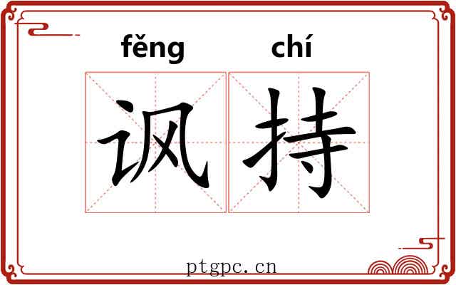 讽持