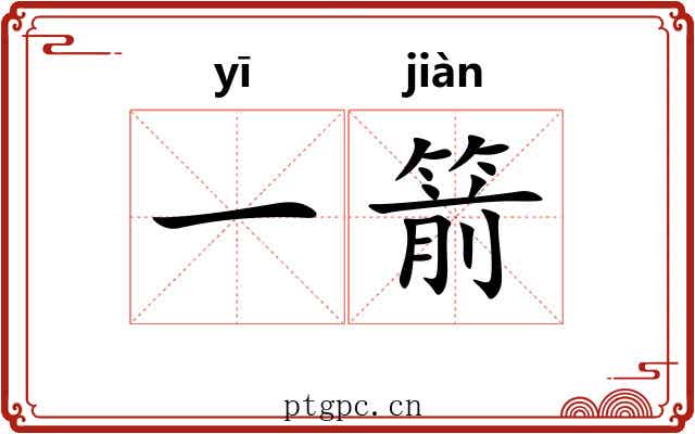 一箭