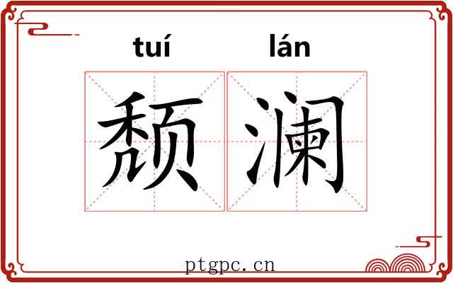 颓澜