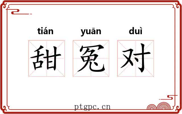 甜冤对 甜冤对