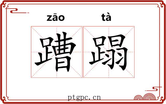 蹧蹋