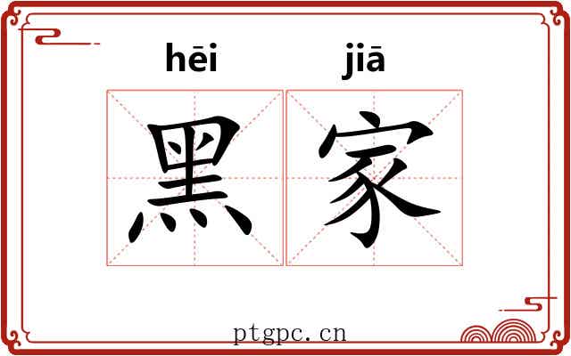 黑家