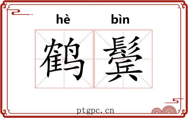 鹤鬓