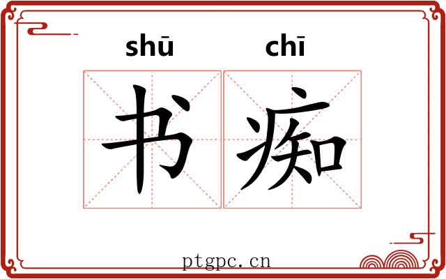 书痴