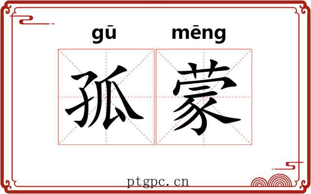 孤蒙