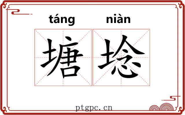 塘埝